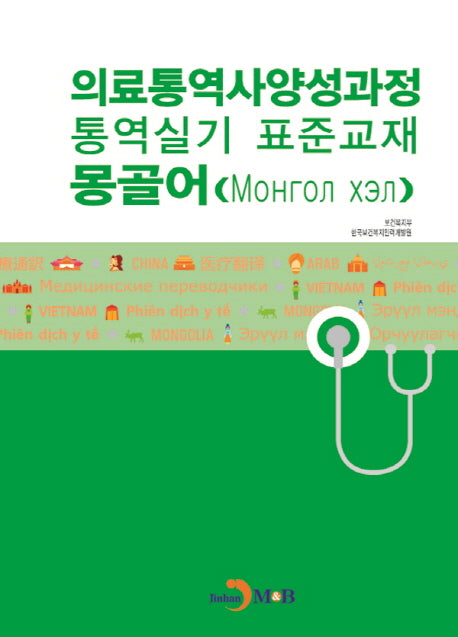 의료통역사양성과정 통역실기 표준교재: 몽골어