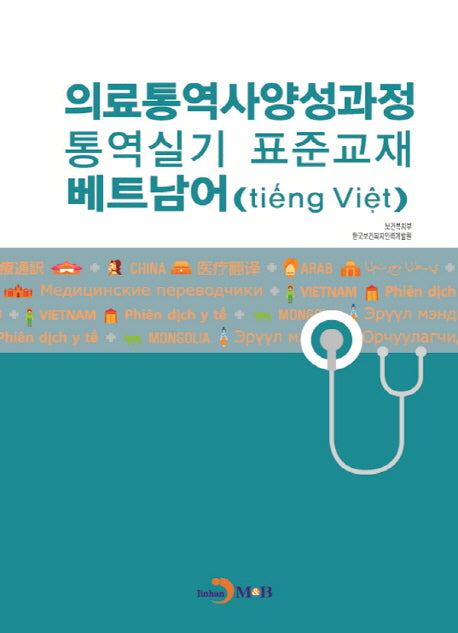 의료통역사양성과정 통역실기 표준교재: 베트남어
