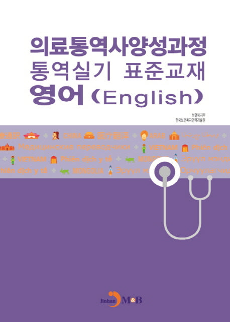 의료통역사양성과정 통역실기 표준교재: 영어