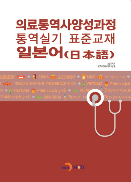의료통역사양성과정 통역실기 표준교재: 일본어