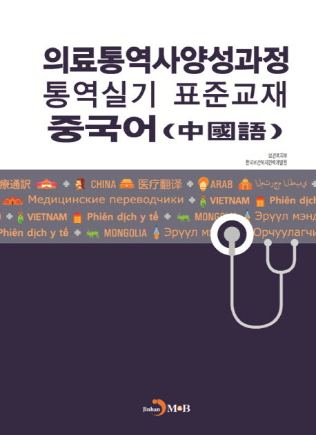 의료통역사양성과정 통역실기 표준교재: 중국어
