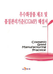우수화장품 제조 및 품질관리기준(CGMP) 해설서