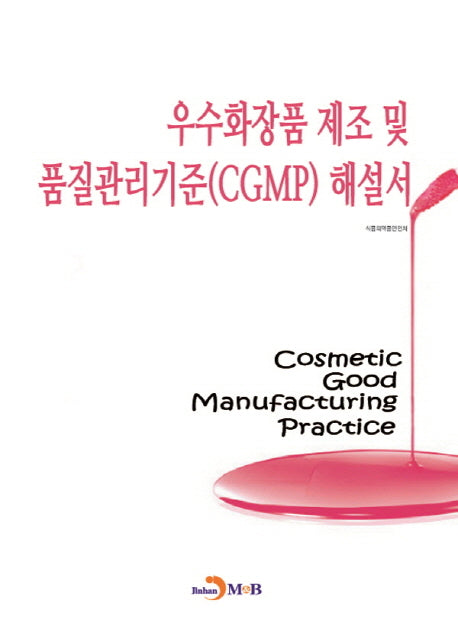 우수화장품 제조 및 품질관리기준(CGMP) 해설서