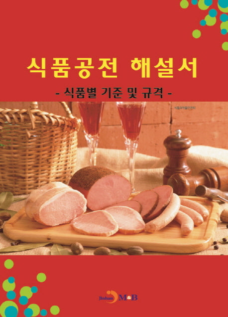 식품공전 해설서