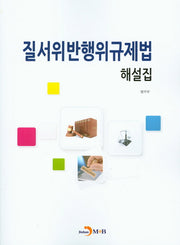 질서위반행위규제법 해설집