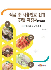 식품 중 사용원료 진위 판별 지침서(2016)