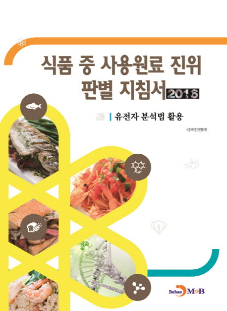 식품 중 사용원료 진위 판별 지침서(2016)