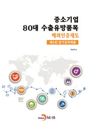 중소기업 80대 수출유망품목 해외인증제도 2: 전기전자제품