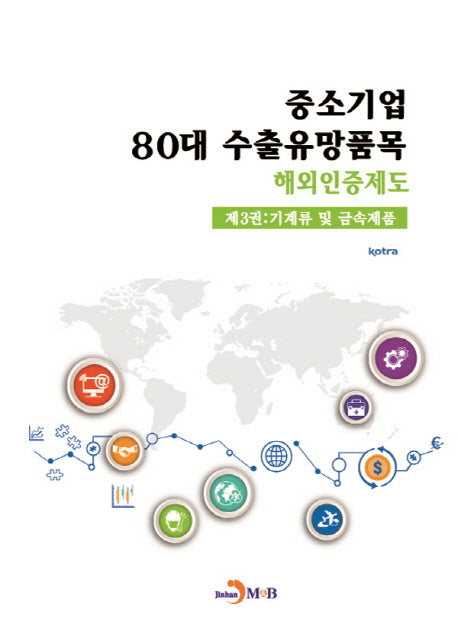 중소기업 80대 수출유망품목 해외인증제도 3: 기계류 및 금속제품
