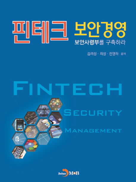 핀테크 보안경영