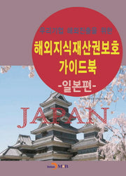 해외지식재산권보호 가이드북: 일본편(우리기업 해외진출을 위한)