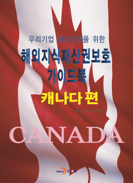 해외지식재산권보호 가이드북: 캐나다 편(우리기업 해외진출을 위한)