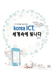 korea ICT, 세계속에 빛나다