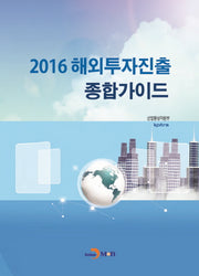 해외투자진출 종합가이드(2016)