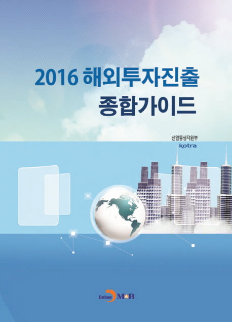 해외투자진출 종합가이드(2016)