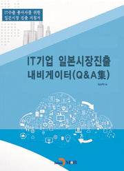 IT기업 일본시장진출 내비게이터(Q&A집)