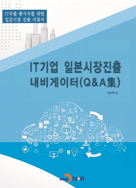 IT기업 일본시장진출 내비게이터(Q&A집)