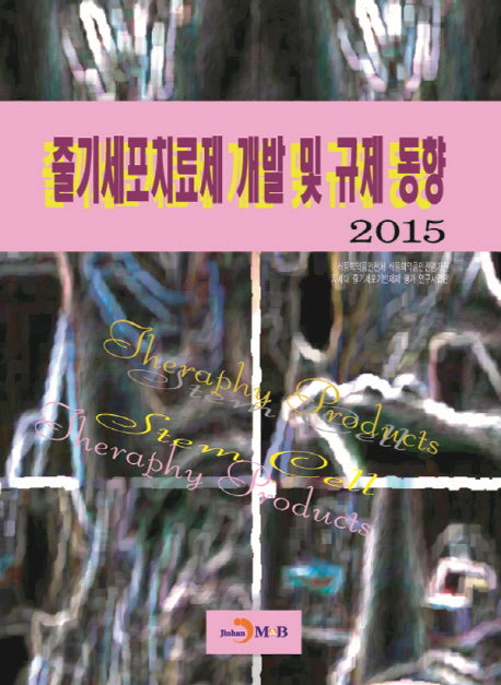 줄기세포치료제 개발 및 규제 동향(2015)