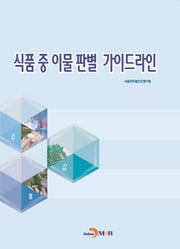 식품 중 이물 판별 가이드라인