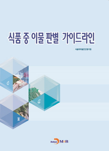 식품 중 이물 판별 가이드라인