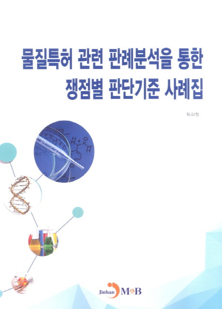 물질특허 관련 판례분석을 통한 쟁점별 판단기준 사례집