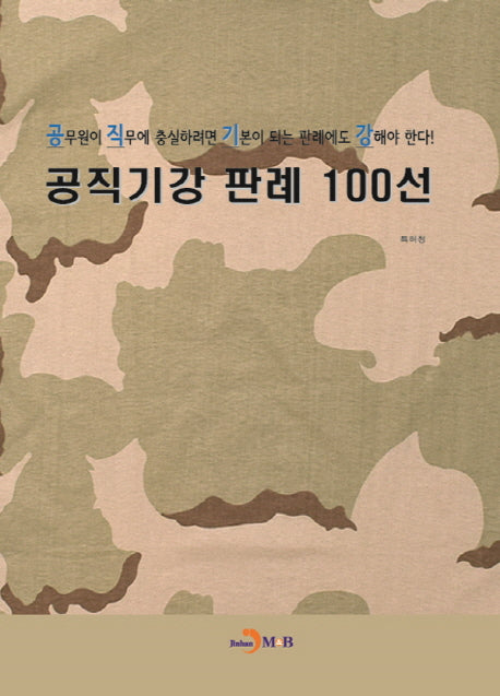 공직기강 판례 100선