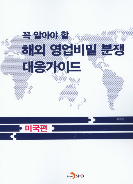 꼭 알아야 할 해외 영업비밀 분쟁 대응가이드: 미국편