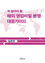 꼭 알아야 할 해외 영업비밀 분쟁 대응가이드: 일본편