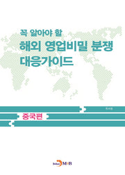 꼭 알아야 할 해외 영업비밀 분쟁 대응가이드: 중국편