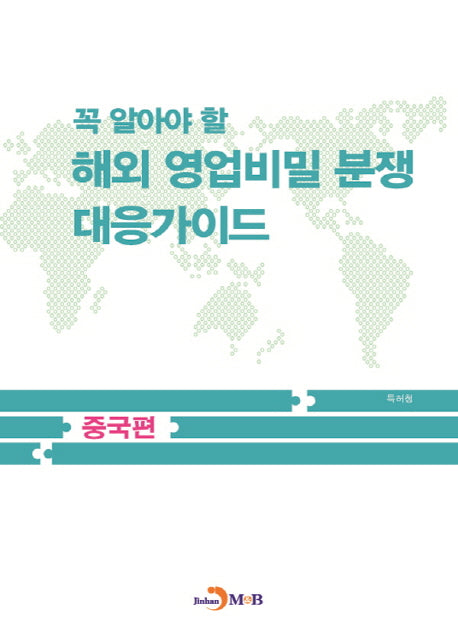 꼭 알아야 할 해외 영업비밀 분쟁 대응가이드: 중국편
