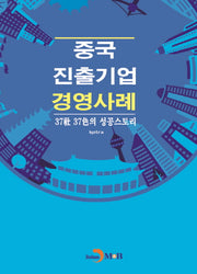 중국 진출기업 경영사례
