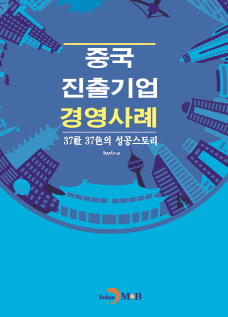 중국 진출기업 경영사례