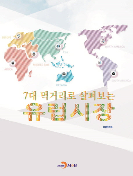 7대 먹거리로 살펴보는 유럽시장