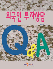 외국인 투자상담 Q&A
