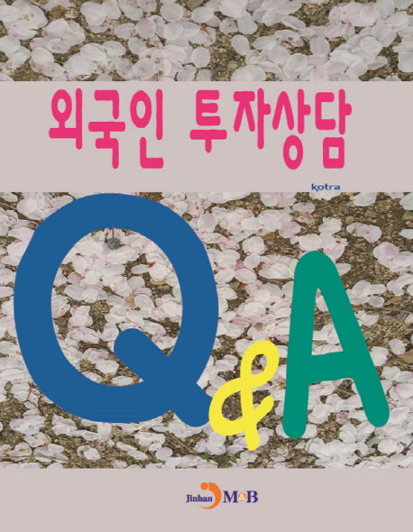 외국인 투자상담 Q&A