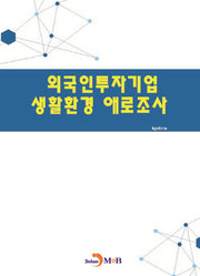 외국인투자기업 생활환경 애로조사
