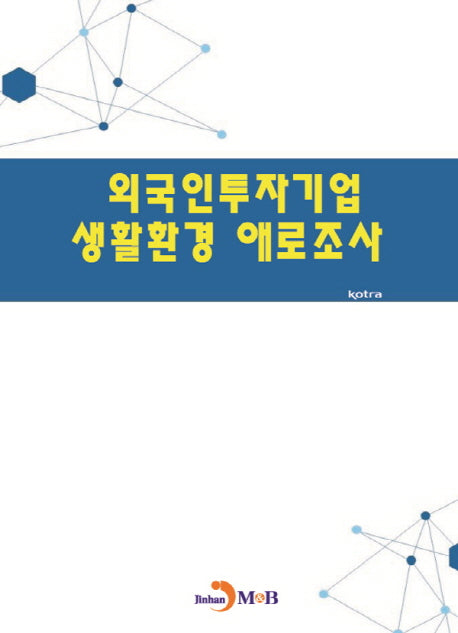 외국인투자기업 생활환경 애로조사