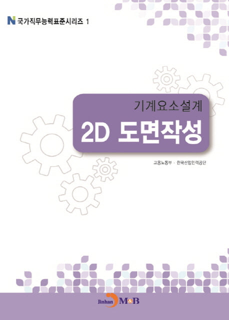 기계요소설계 2D 도면작성(국가직무능력표준시리즈 1)