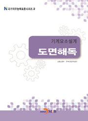 기계요소설계 도면해독(국가직무능력표준시리즈 2)