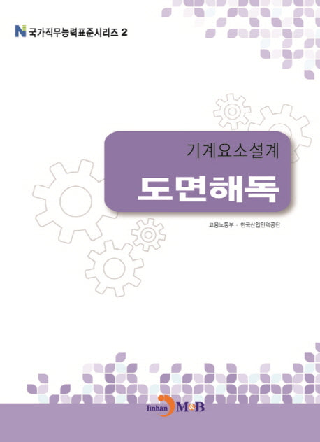 기계요소설계 도면해독(국가직무능력표준시리즈 2)