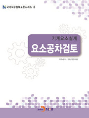 기계요소설계 요소공차검토(국가직무능력표준시리즈 3)
