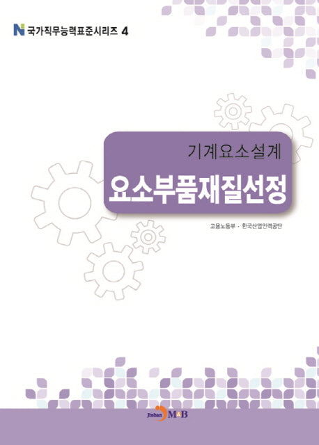기계요소설계 요소부품재질선정(국가직무능력표준시리즈 4)