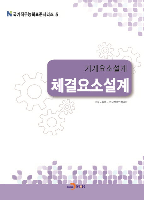 기계요소설계 체결요소설계(국가직무능력표준시리즈 5)