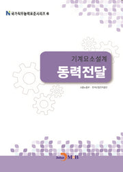 기계요소설계 동력전달(국가직무능력표준시리즈 6)