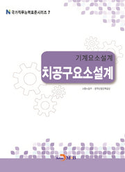 기계요소설계 치공구요소설계(국가직무능력표준시리즈 7)