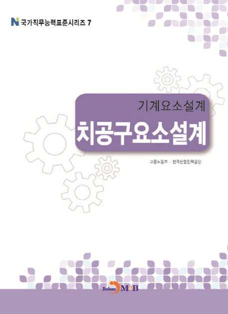 기계요소설계 치공구요소설계(국가직무능력표준시리즈 7)