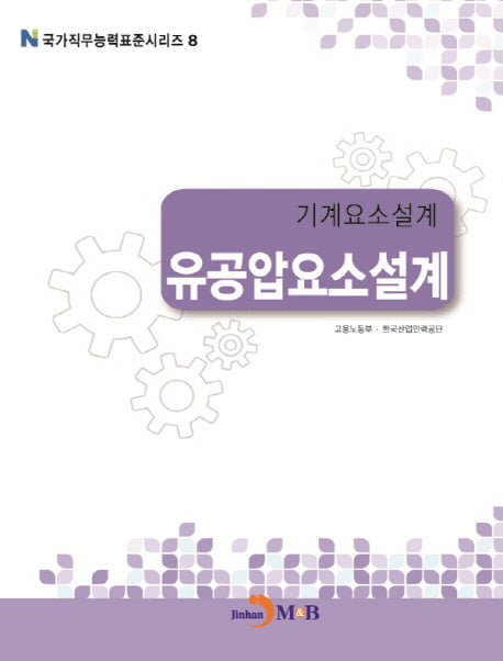 기계요소설계 유공압요소설계(국가직무능력표준시리즈 8)