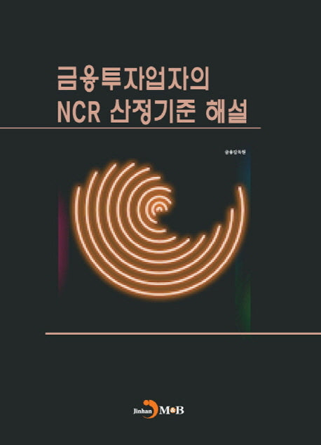금융투자업자의 NCR 산정기준 해설