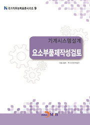 기계시스템설계 요소부품제작성검토(국가직무능력표준시리즈 9)