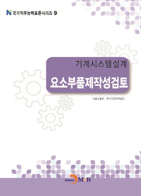 기계시스템설계 요소부품제작성검토(국가직무능력표준시리즈 9)